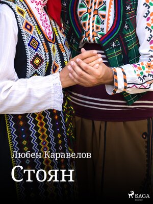 cover image of Стоян